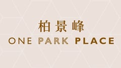 柏景峰 ONE PARK PLACE 油塘高雅里8號 發展商:信置、資本策略及港鐵